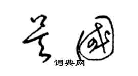 梁錦英吳國草書個性簽名怎么寫