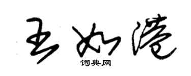 朱錫榮王如港草書個性簽名怎么寫