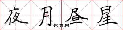 侯登峰夜月晝星楷書怎么寫