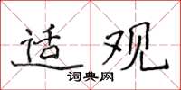 侯登峰適觀楷書怎么寫