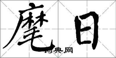 翁闓運麾日楷書怎么寫