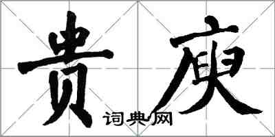 翁闓運貴庾楷書怎么寫