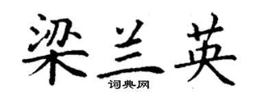 丁謙梁蘭英楷書個性簽名怎么寫