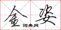 田英章金姿行書怎么寫