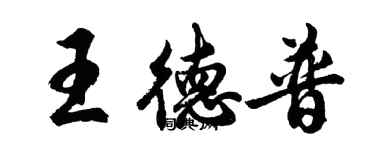 胡問遂王德普行書個性簽名怎么寫