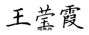 丁謙王瑩霞楷書個性簽名怎么寫