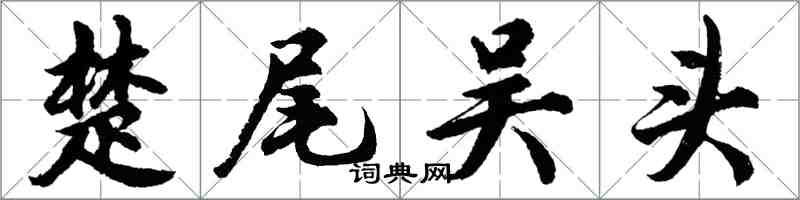 胡問遂楚尾吳頭行書怎么寫