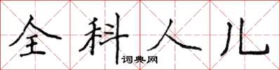 侯登峰全科人兒楷書怎么寫