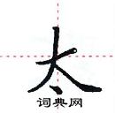 田英章寫的硬筆楷書太