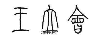 陳墨王立會篆書個性簽名怎么寫