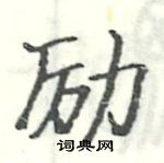 駱恆光寫的硬筆楷書勵