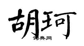 翁闓運胡珂楷書個性簽名怎么寫