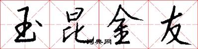 玉昆金友怎么寫好看