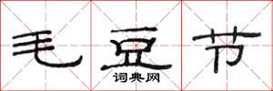 范連陞毛豆節隸書怎么寫