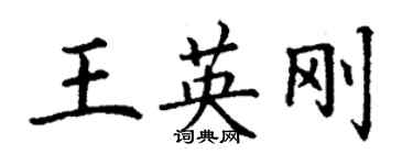 丁謙王英剛楷書個性簽名怎么寫