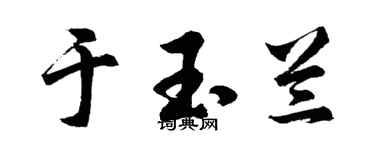 胡問遂於玉蘭行書個性簽名怎么寫