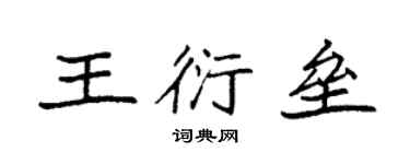 袁強王衍壘楷書個性簽名怎么寫