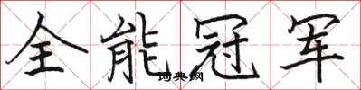 駱恆光全能冠軍楷書怎么寫