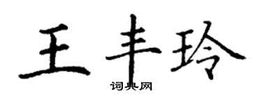 丁謙王豐玲楷書個性簽名怎么寫
