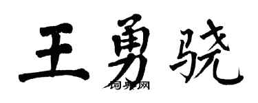 翁闓運王勇驍楷書個性簽名怎么寫