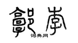 曾慶福郭李篆書個性簽名怎么寫