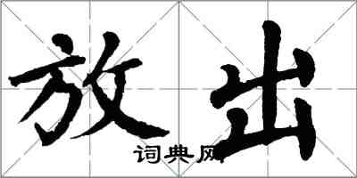 翁闓運放出楷書怎么寫