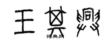 曾慶福王其興篆書個性簽名怎么寫