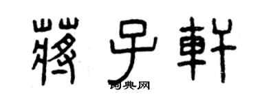 曾慶福蔣子軒篆書個性簽名怎么寫