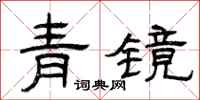 曾慶福青鏡隸書怎么寫