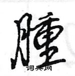 王旻寫的硬筆行書腫