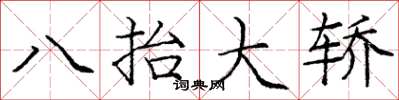 龐中華八抬大轎楷書怎么寫