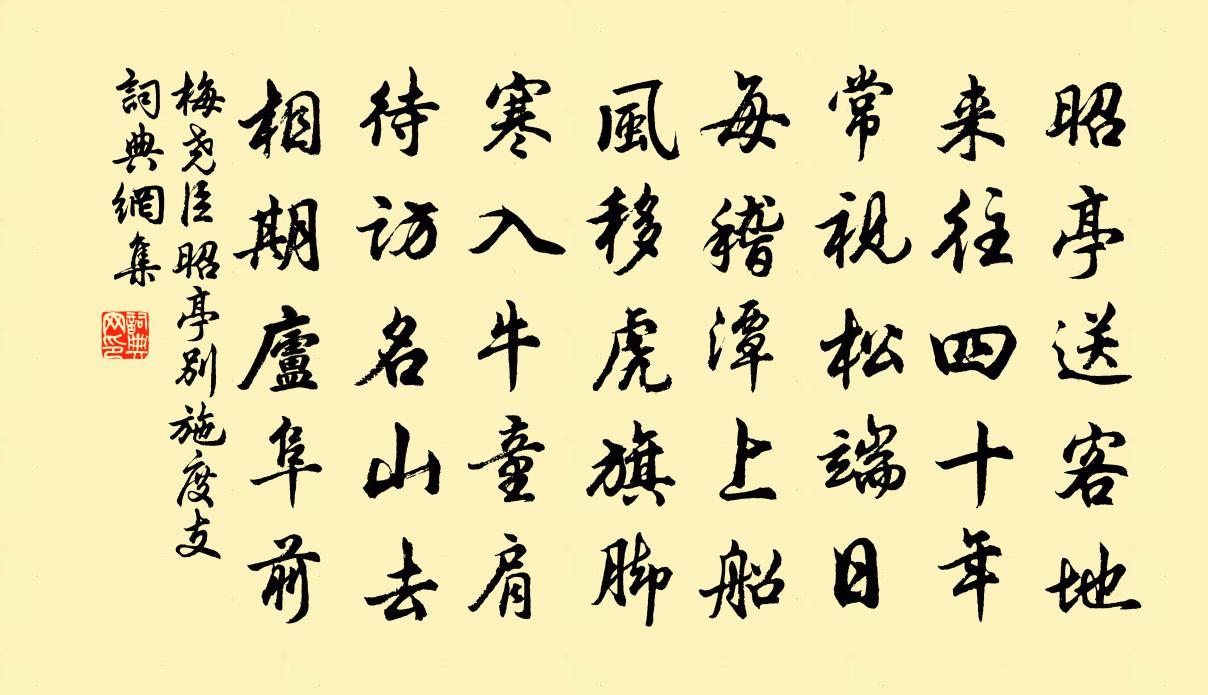 梅堯臣昭亭別施度支書法作品欣賞