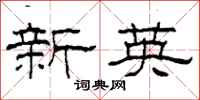 柯春海新英隸書怎么寫