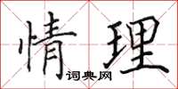 田英章情理楷書怎么寫