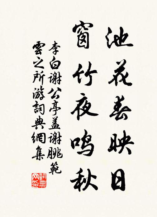 李白池花春映日,窗竹夜鳴秋。書法作品欣賞