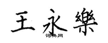 何伯昌王永樂楷書個性簽名怎么寫