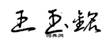曾慶福王玉銘草書個性簽名怎么寫