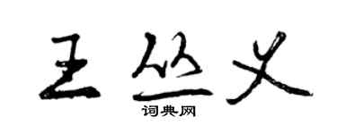 曾慶福王叢義行書個性簽名怎么寫
