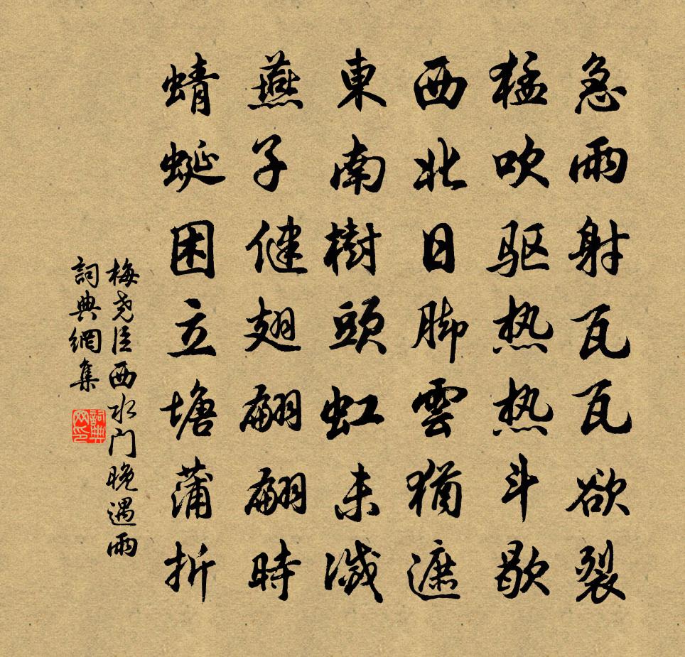 梅堯臣西水門晚遇雨書法作品欣賞