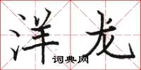 駱恆光洋龍楷書怎么寫