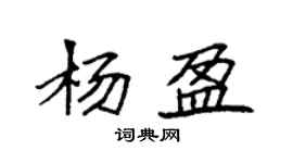 袁強楊盈楷書個性簽名怎么寫