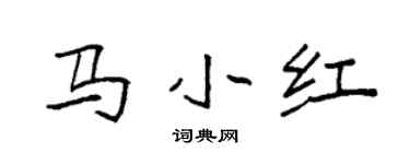 袁強馬小紅楷書個性簽名怎么寫