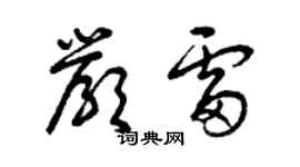 曾慶福嚴雷草書個性簽名怎么寫