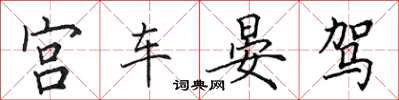 田英章宮車晏駕楷書怎么寫