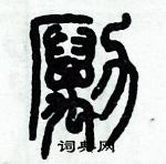 歷培堅寫的硬筆篆書勵