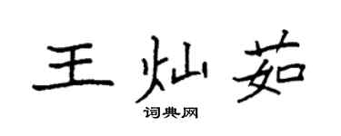 袁強王燦茹楷書個性簽名怎么寫