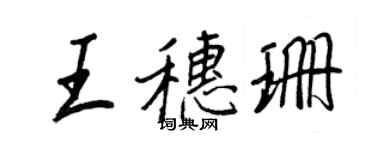 王正良王穗珊行書個性簽名怎么寫