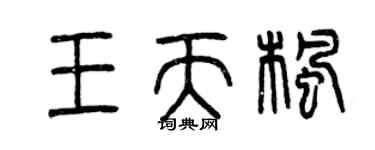曾慶福王天楓篆書個性簽名怎么寫