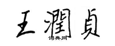 王正良王潤貞行書個性簽名怎么寫