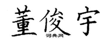 丁謙董俊宇楷書個性簽名怎么寫